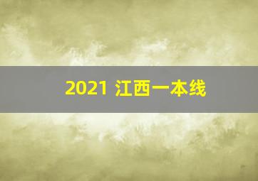 2021 江西一本线